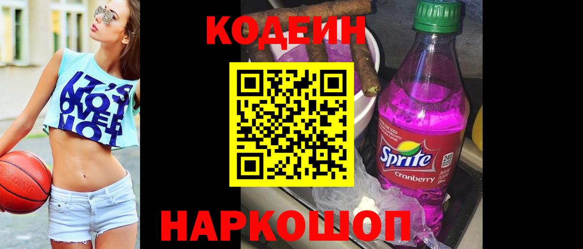 Кодеин напиток Lean (лин) Орехово-Зуево